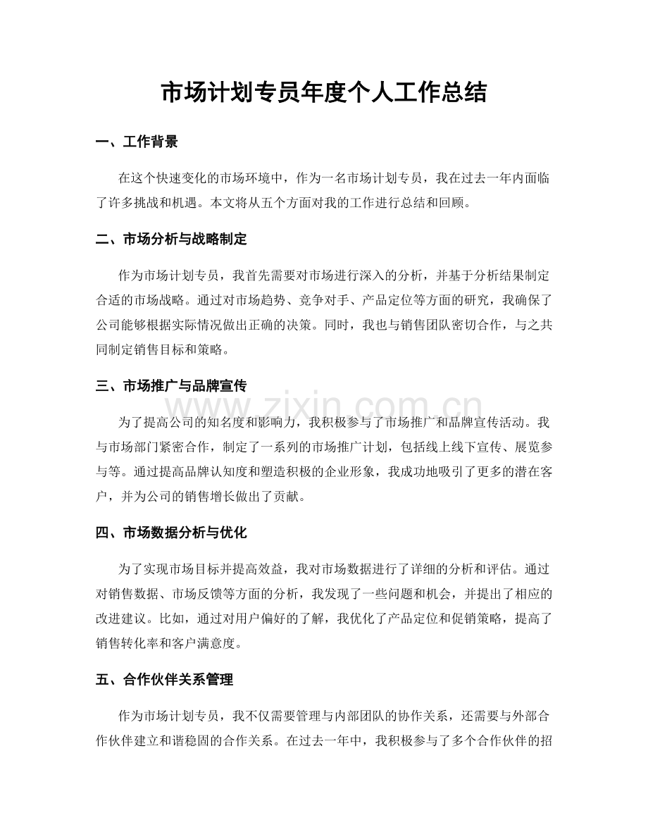 市场计划专员年度个人工作总结.docx_第1页