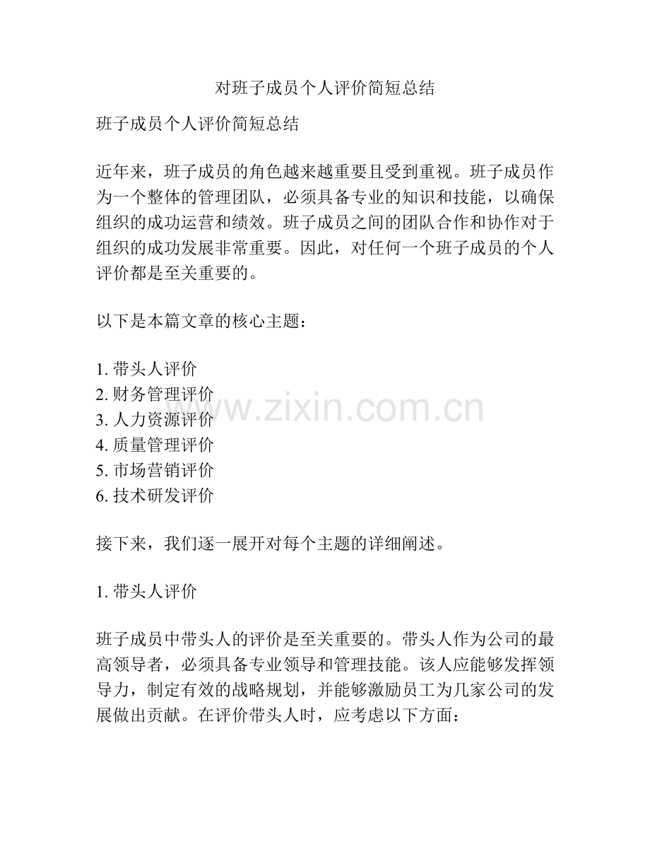 对班子成员个人评价简短总结.pdf_第1页