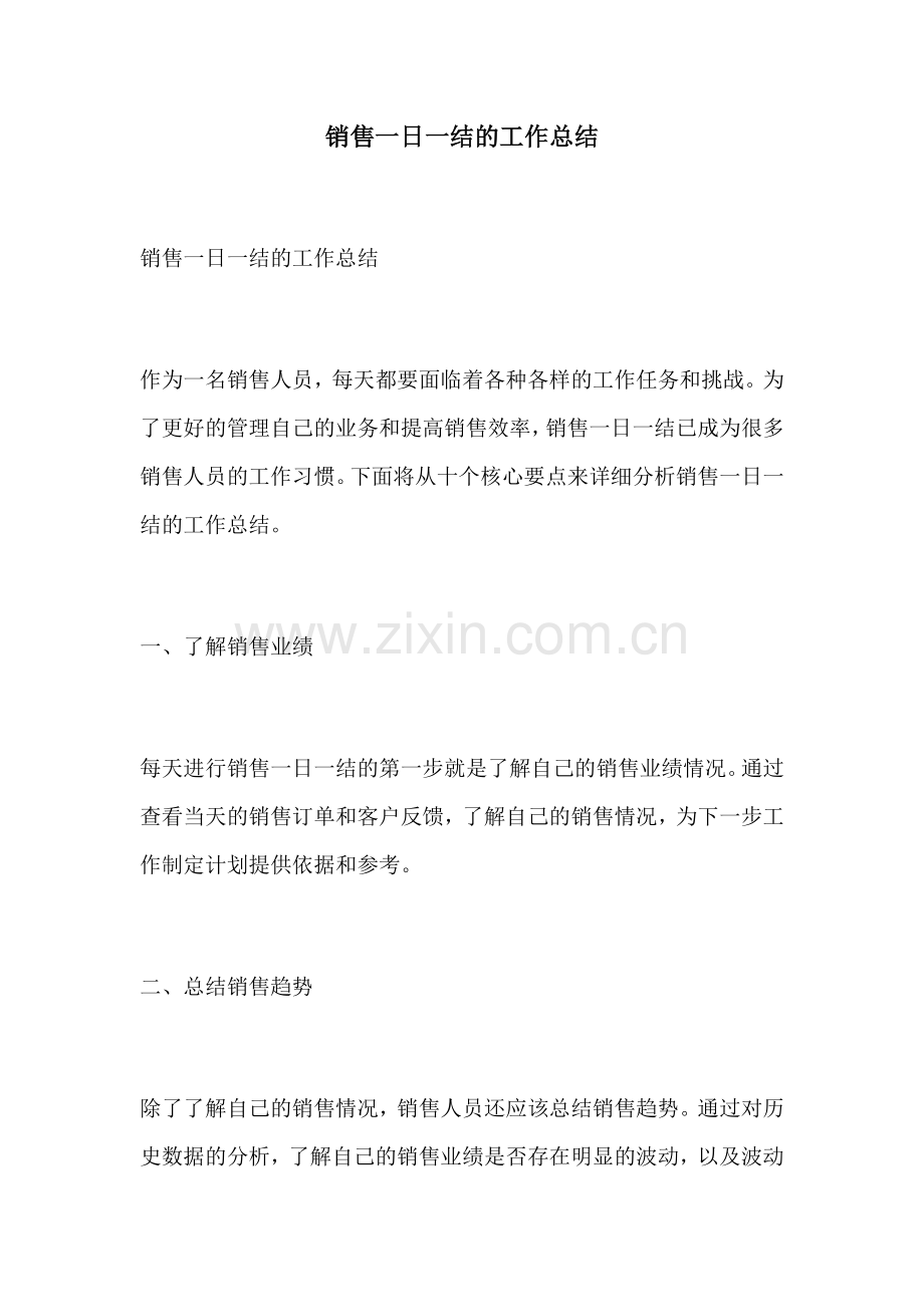 销售一日一结的工作总结.docx_第1页