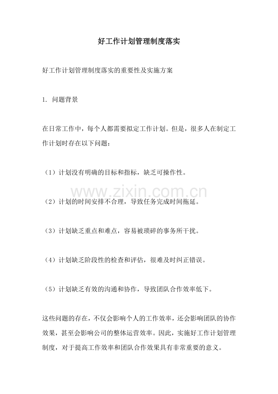 好工作计划管理制度落实.docx_第1页