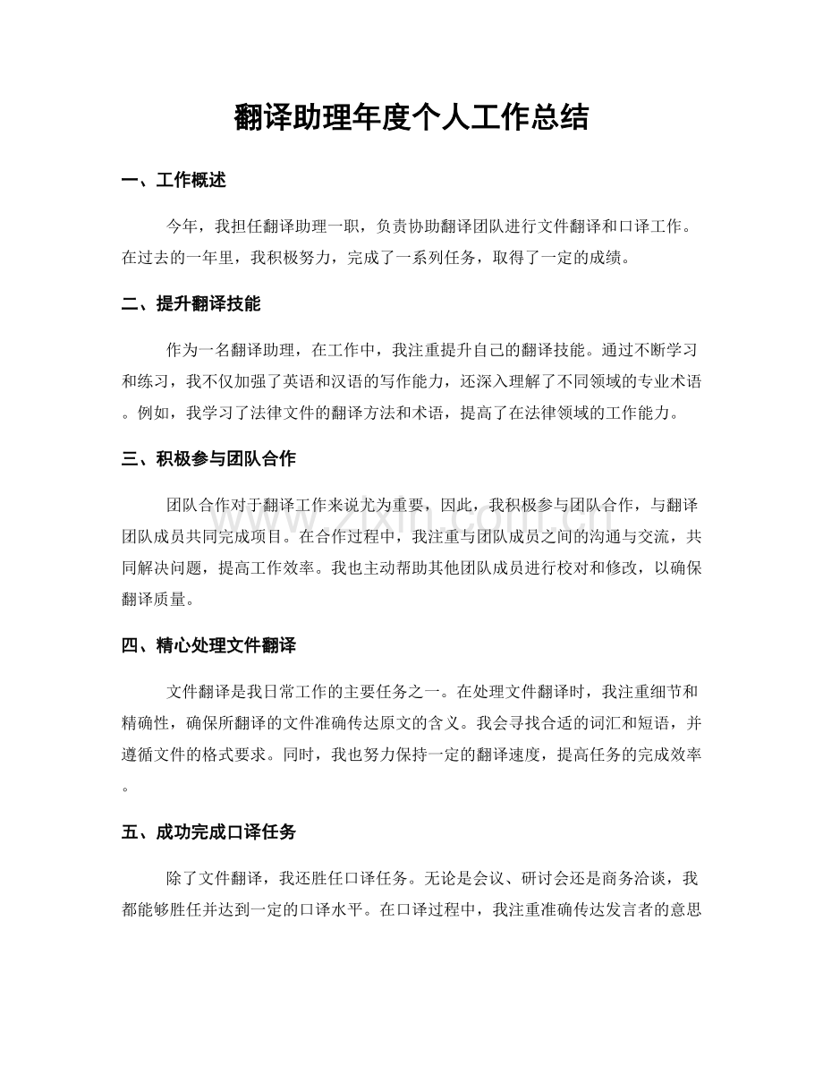 翻译助理年度个人工作总结.docx_第1页