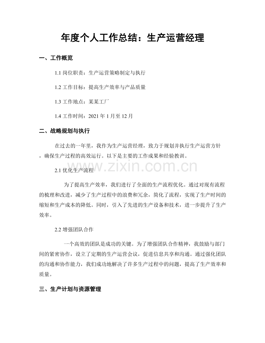 年度个人工作总结：生产运营经理.docx_第1页