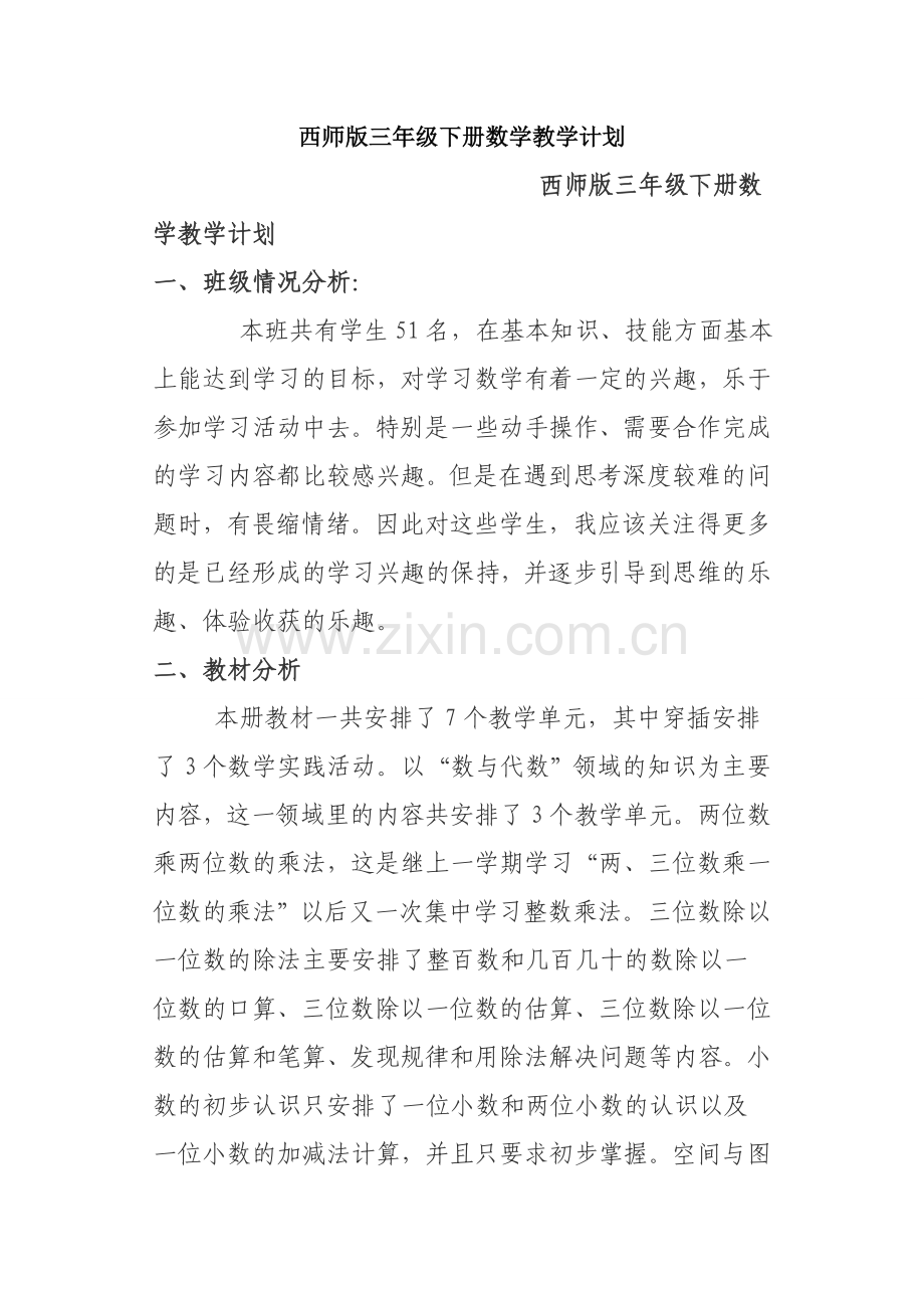 西师版三年级下册数学教学计划.doc_第1页