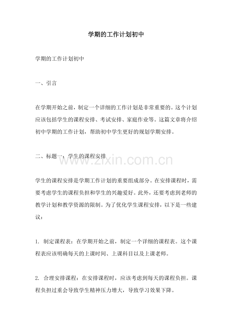 学期的工作计划初中.docx_第1页