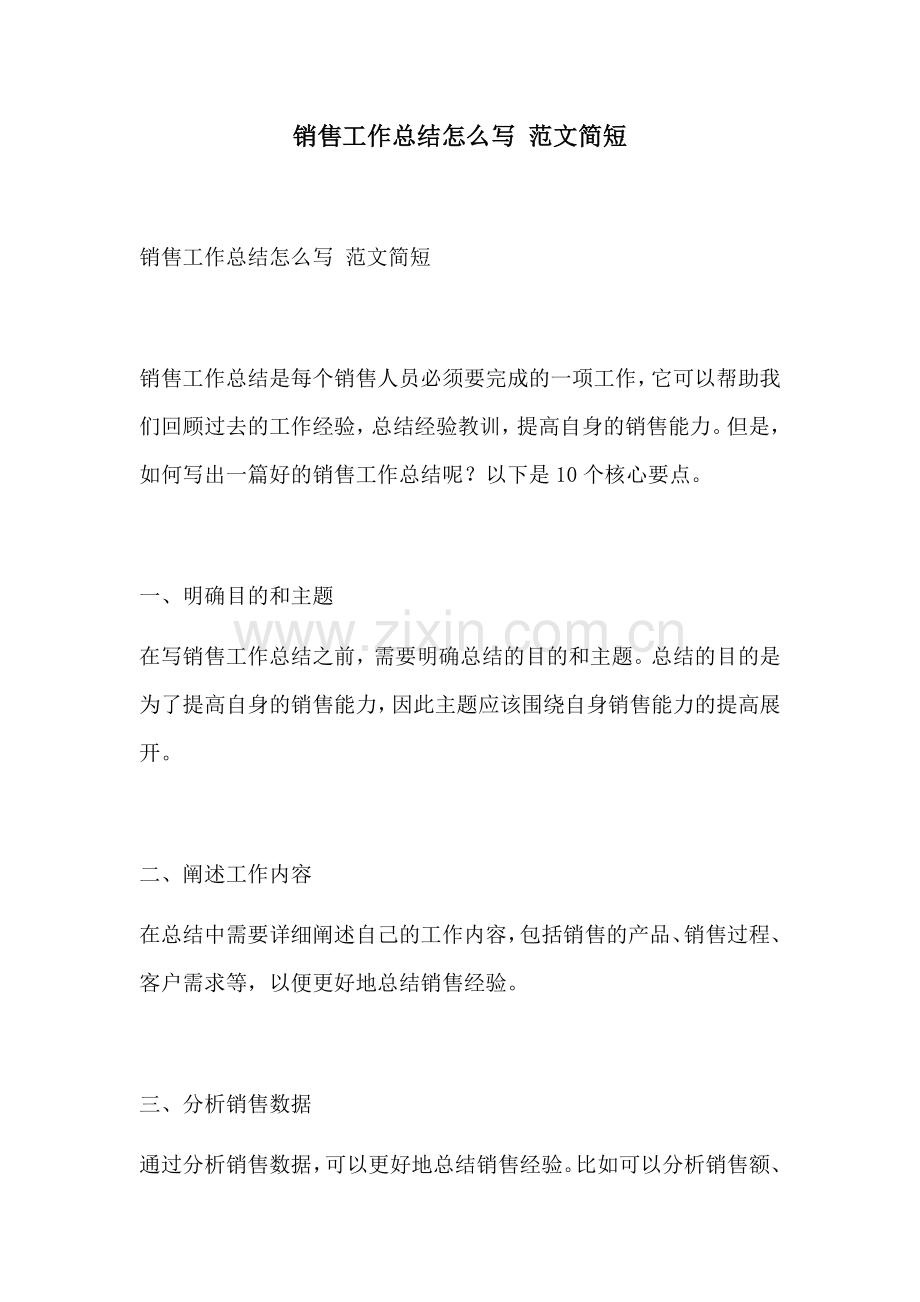 销售工作总结怎么写 范文简短.docx_第1页