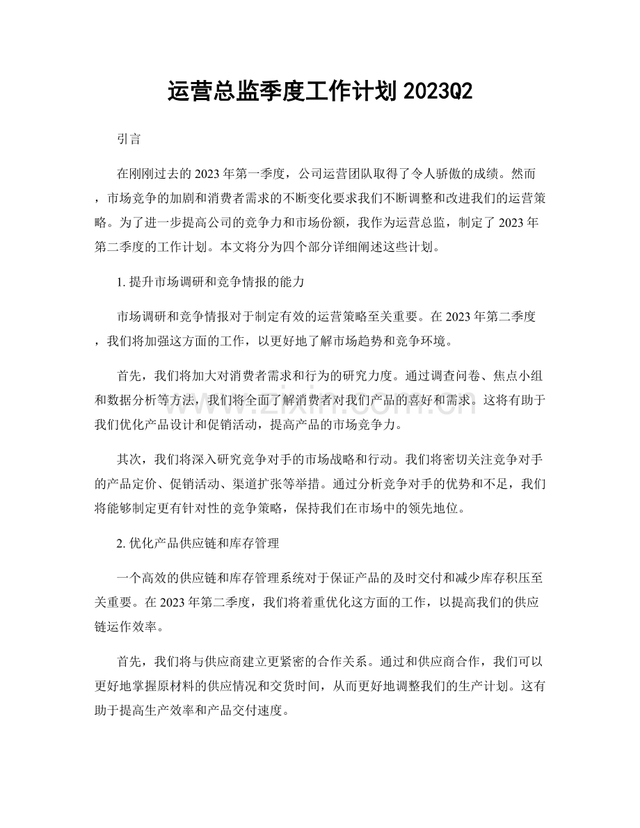 运营总监季度工作计划2023Q2.docx_第1页