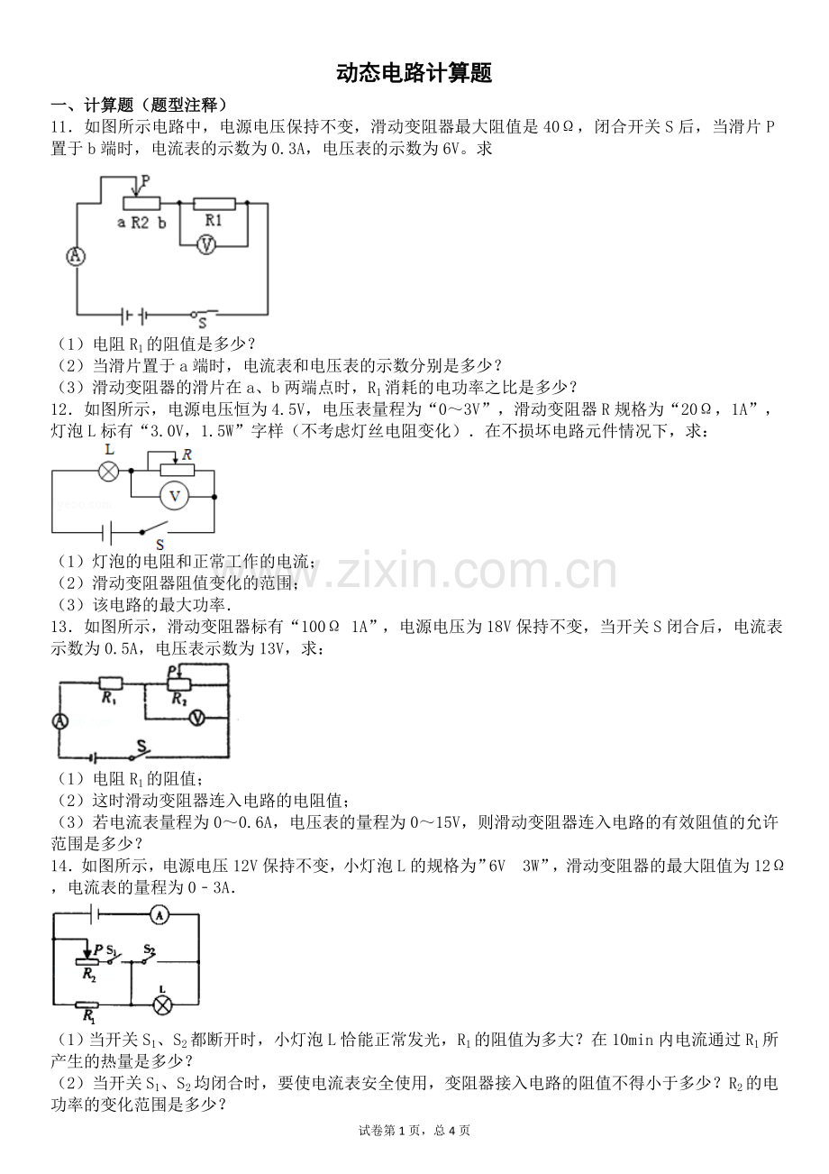 动态电路计算题.doc_第1页