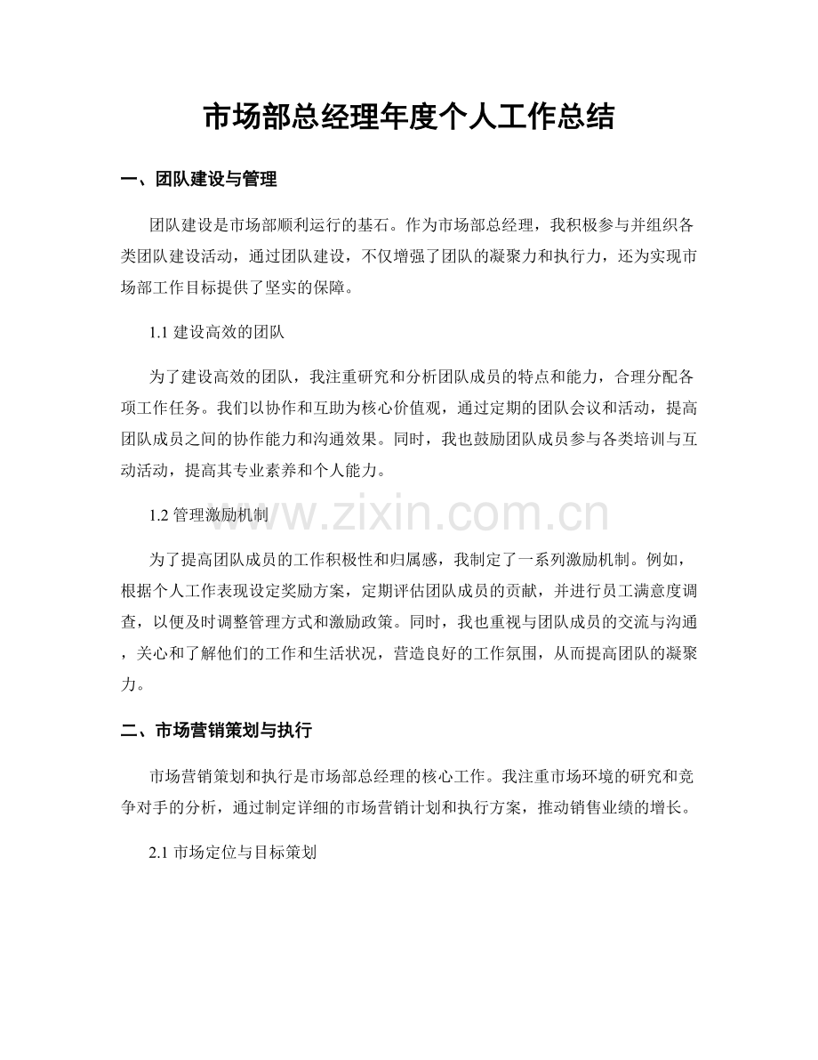 市场部总经理年度个人工作总结.docx_第1页