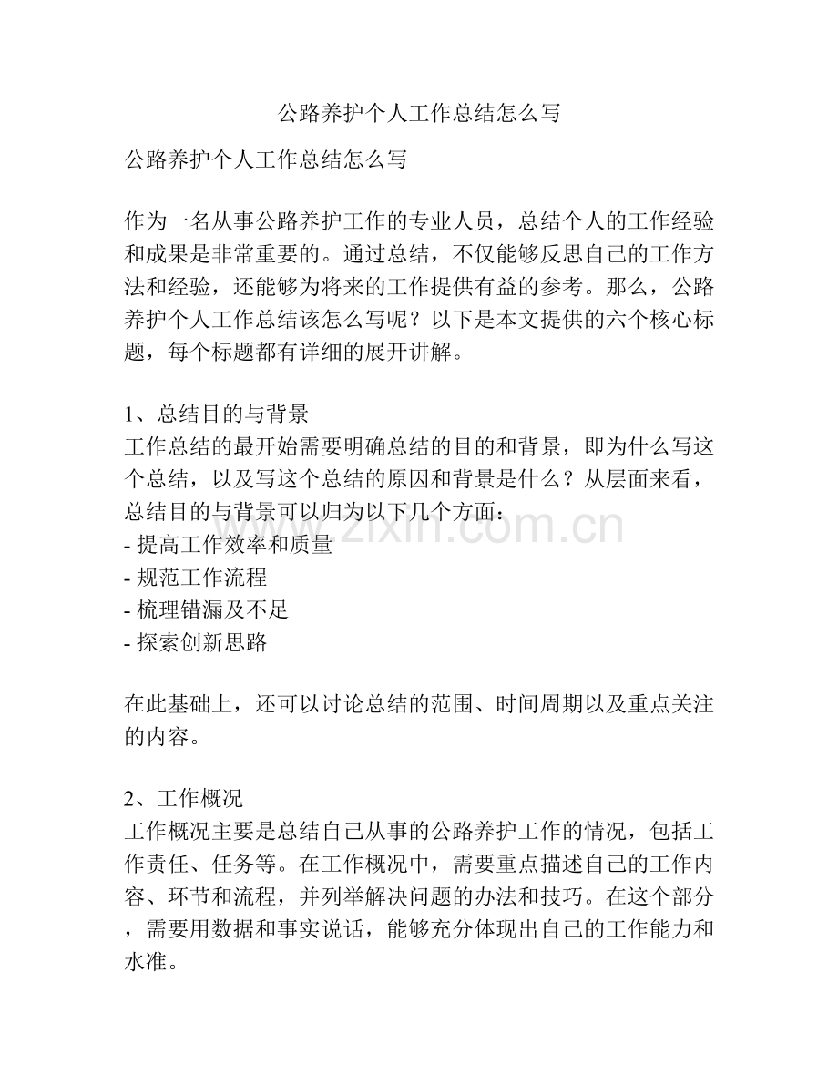 公路养护个人工作总结怎么写.docx_第1页