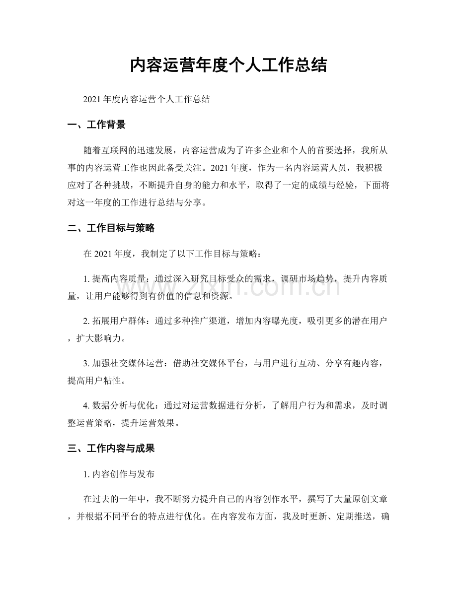内容运营年度个人工作总结.docx_第1页