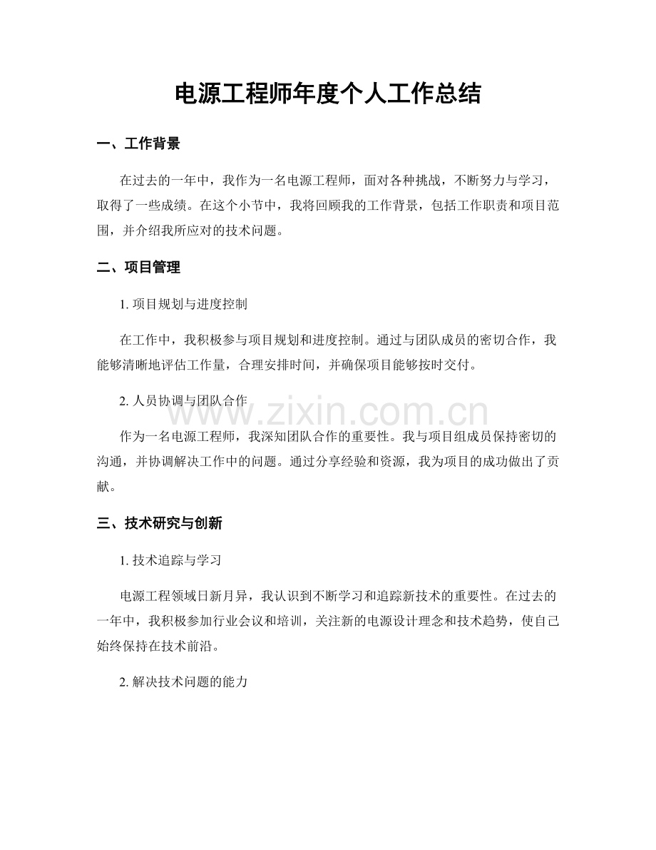电源工程师年度个人工作总结.docx_第1页