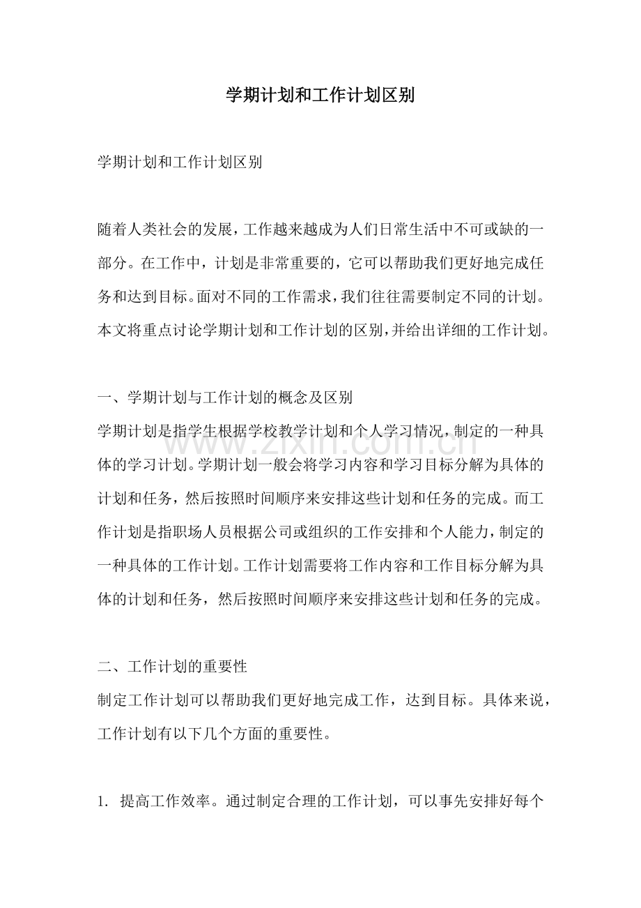 学期计划和工作计划区别.docx_第1页
