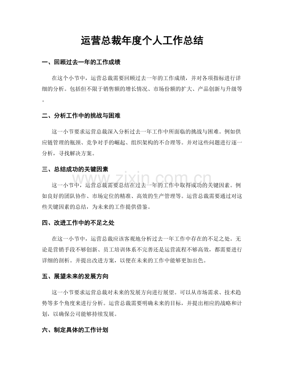 运营总裁年度个人工作总结.docx_第1页