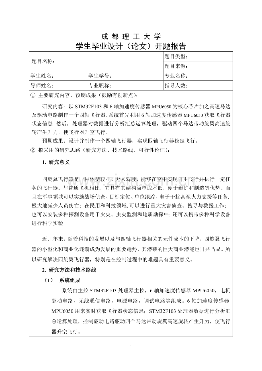基于stm32的四轴飞行器——开题报告.doc_第1页