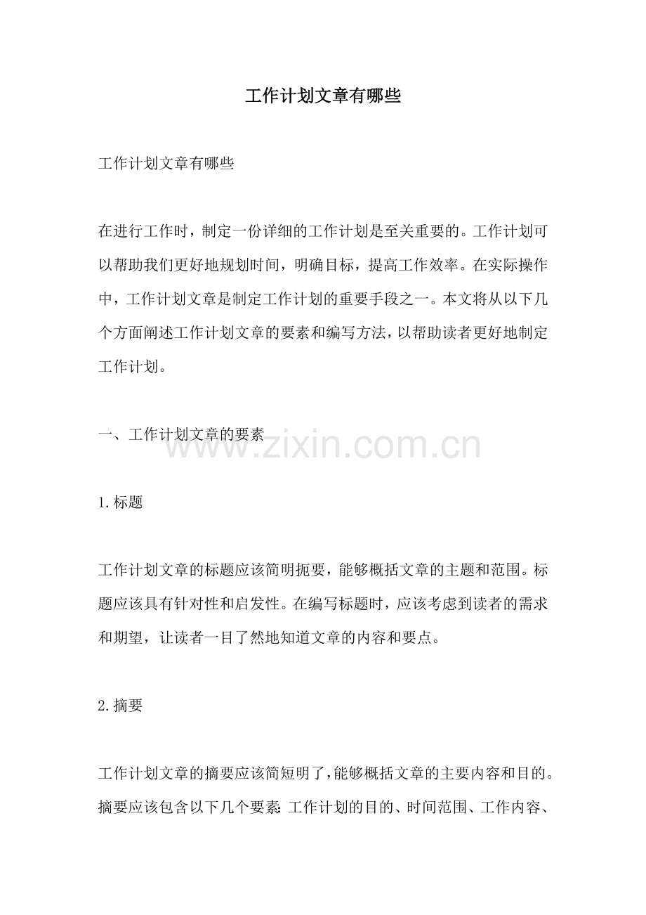 工作计划文章有哪些.docx_第1页
