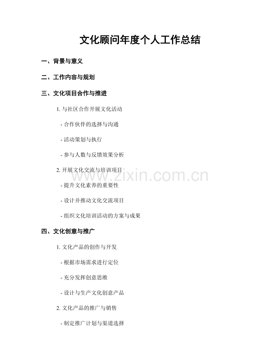 文化顾问年度个人工作总结.docx_第1页
