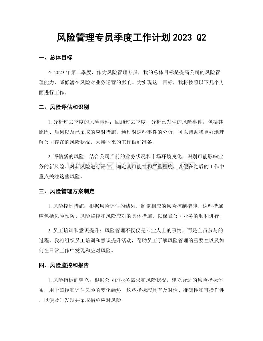 风险管理专员季度工作计划2023 Q2.docx_第1页