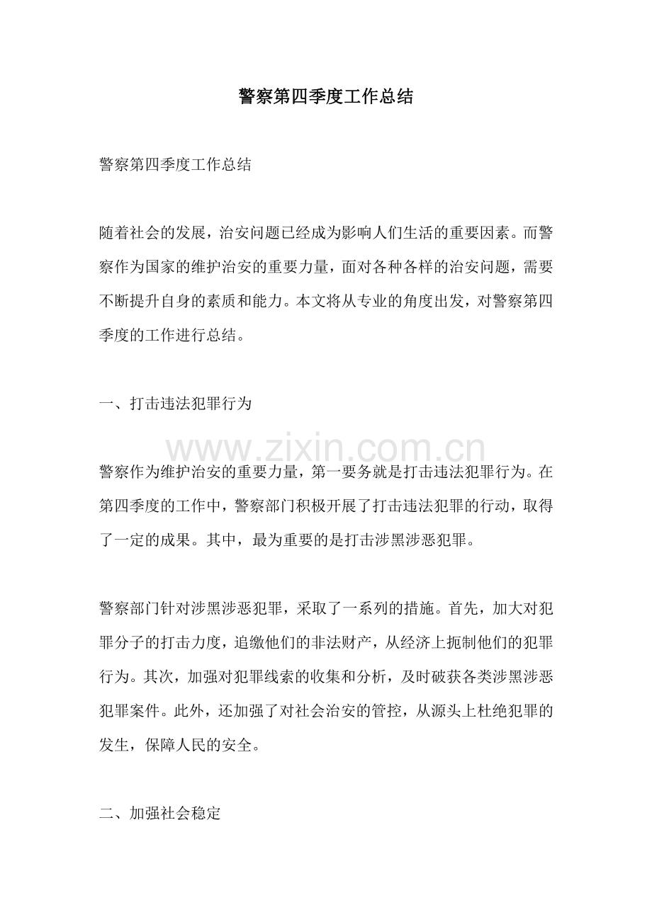 警察第四季度工作总结.pdf_第1页