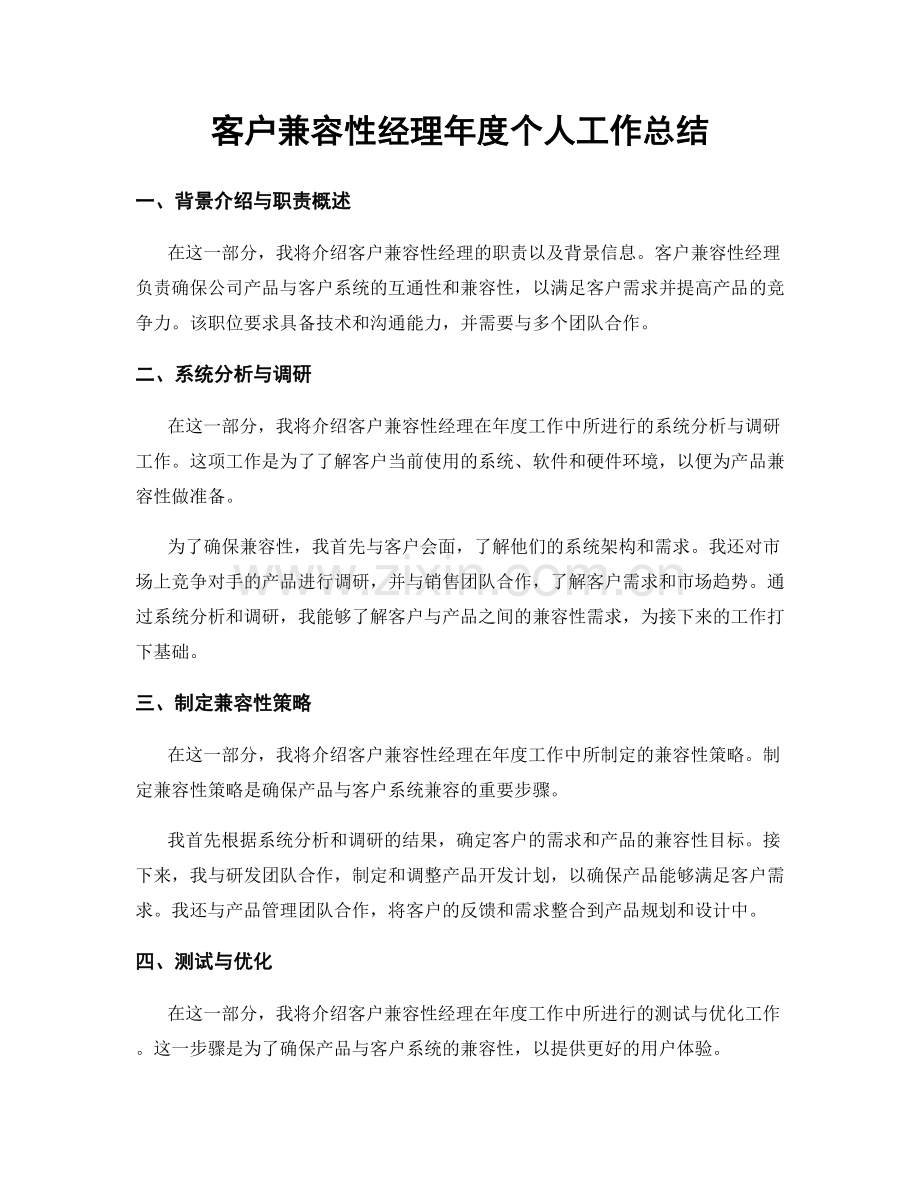 客户兼容性经理年度个人工作总结.docx_第1页