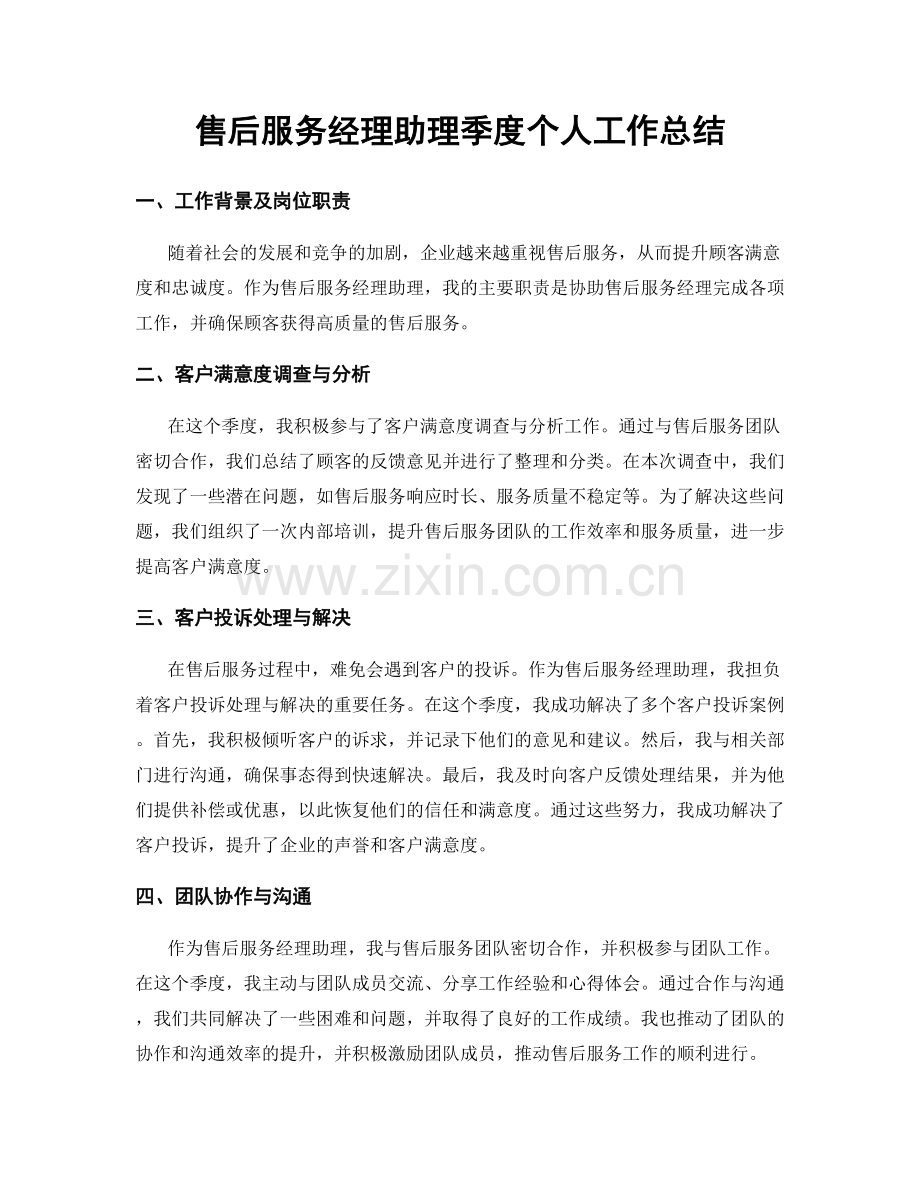 售后服务经理助理季度个人工作总结.docx_第1页
