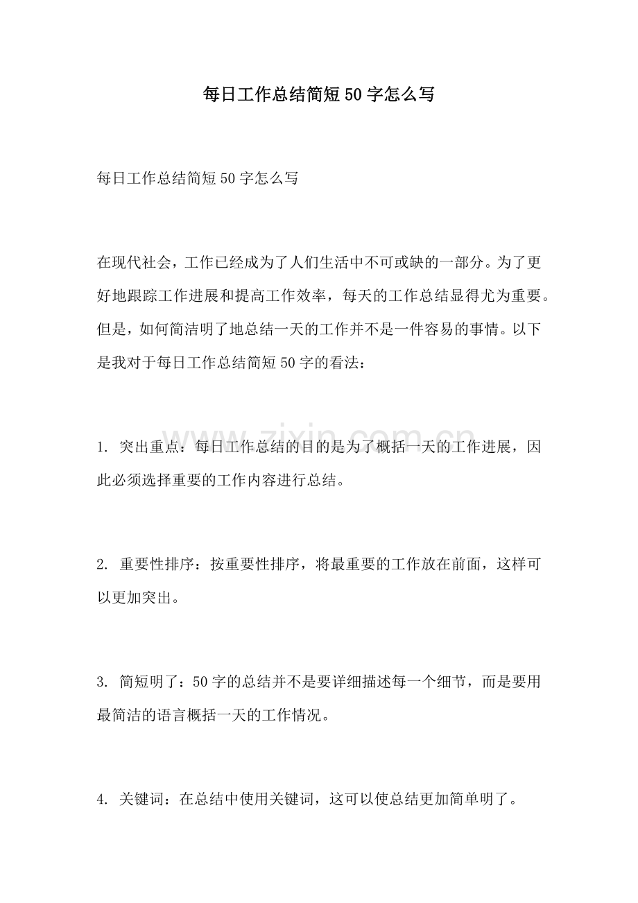 每日工作总结简短50字怎么写.docx_第1页