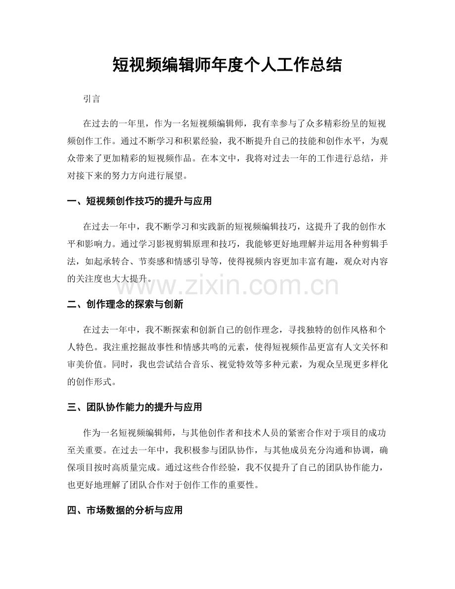 短视频编辑师年度个人工作总结.docx_第1页