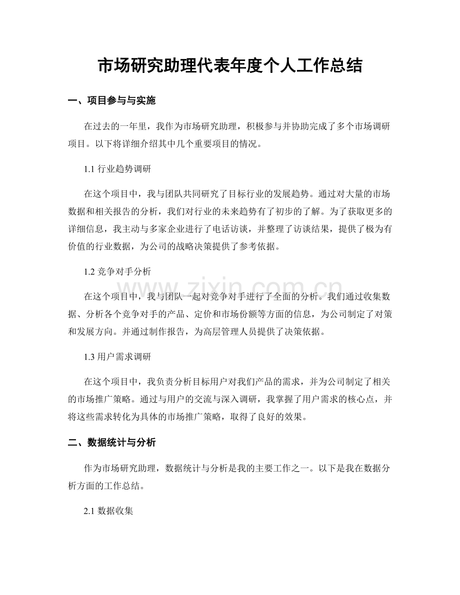 市场研究助理代表年度个人工作总结.docx_第1页