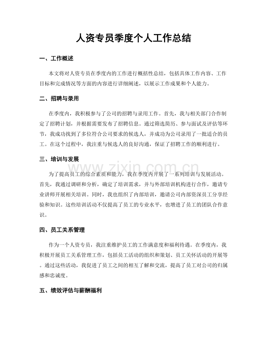 人资专员季度个人工作总结.docx_第1页