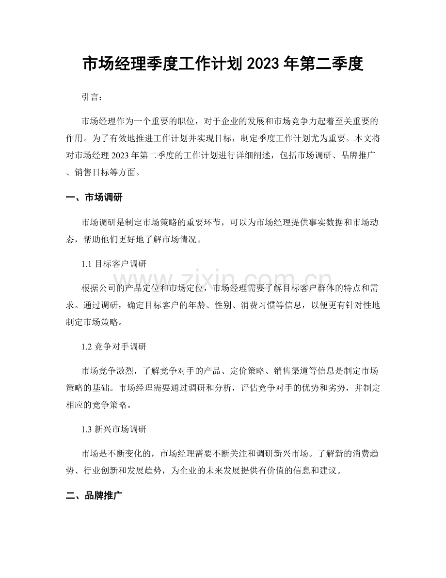 市场经理季度工作计划2023年第二季度.docx_第1页