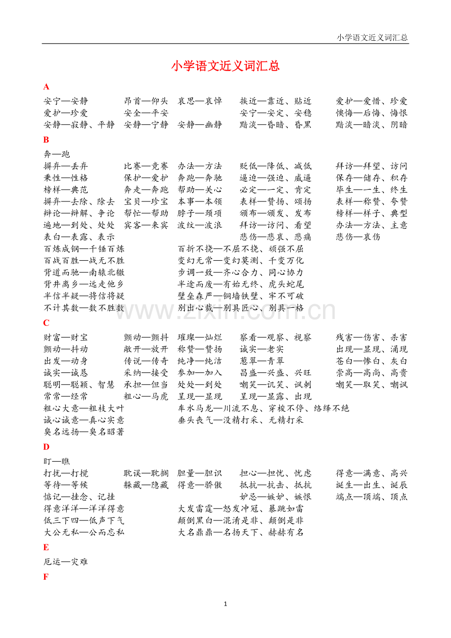 小学语文总复习-近义词汇总.doc_第1页