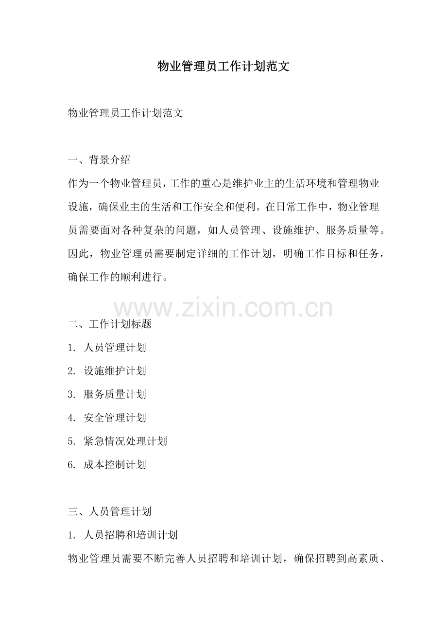 物业管理员工作计划范文.docx_第1页