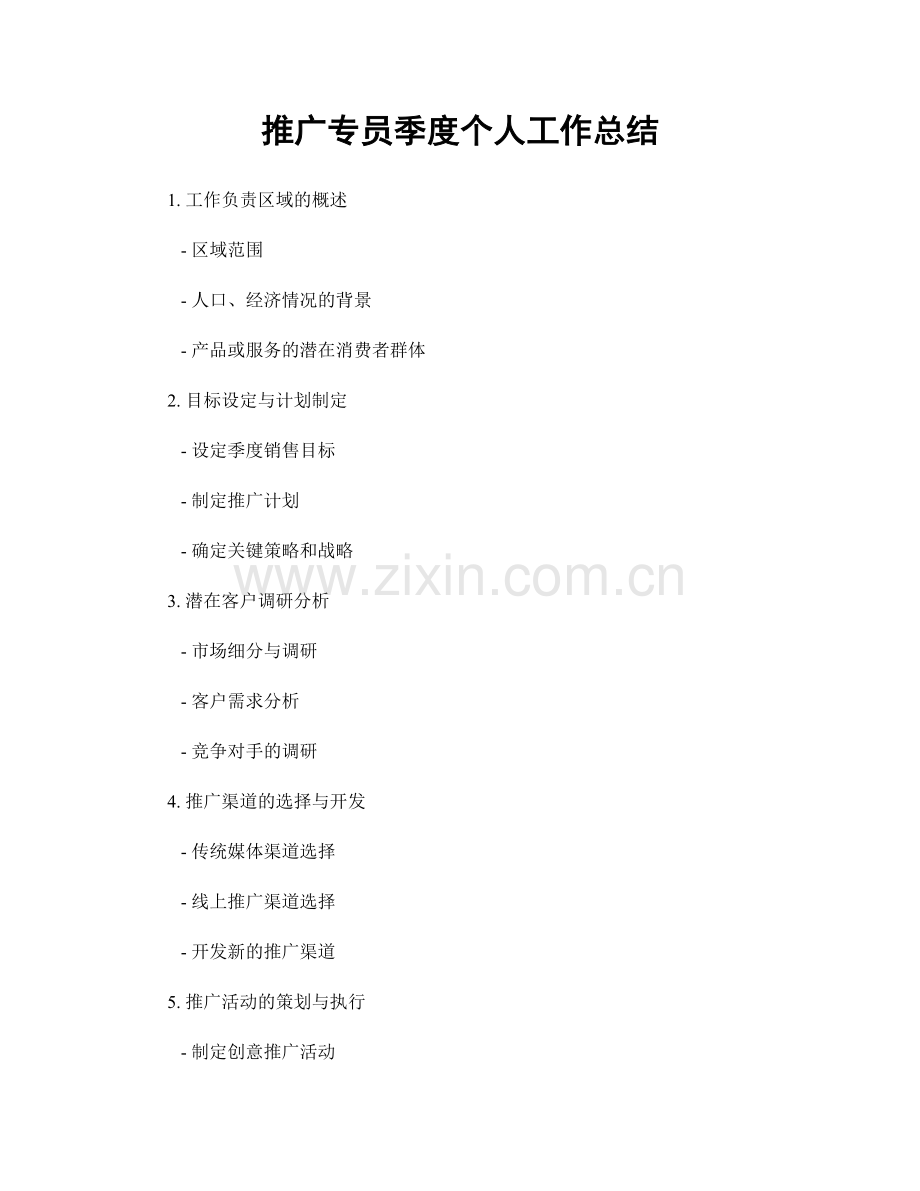 推广专员季度个人工作总结.docx_第1页