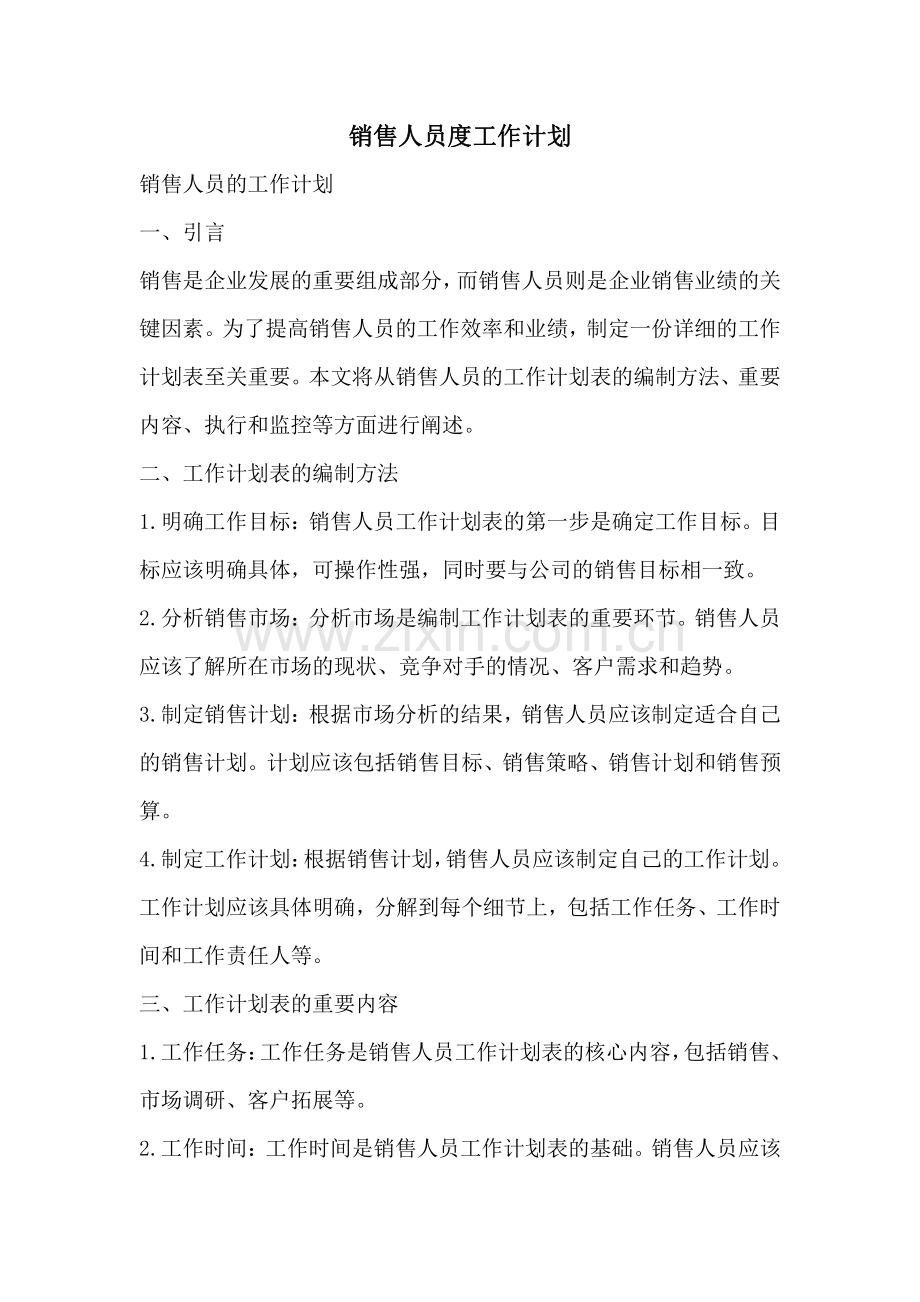 销售人员度工作计划.pdf_第1页