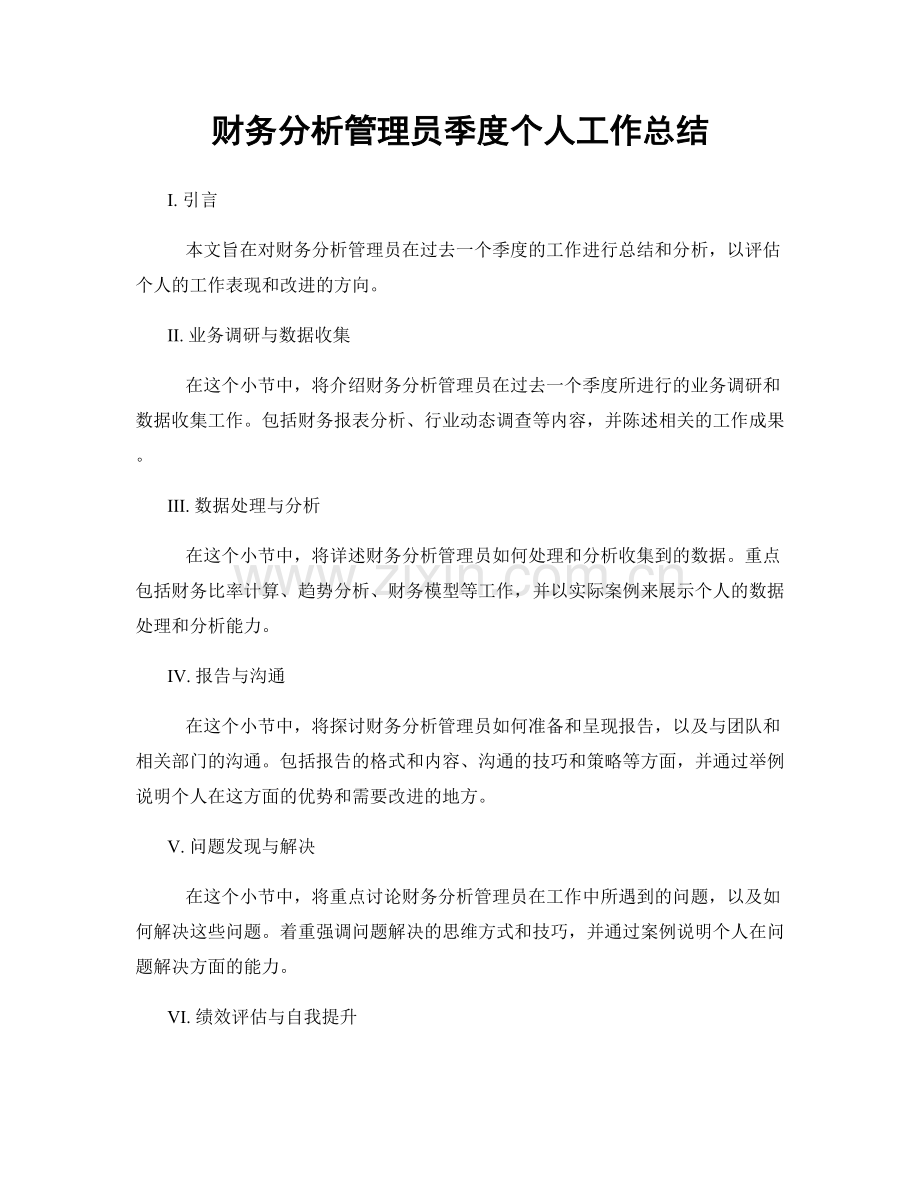 财务分析管理员季度个人工作总结.docx_第1页