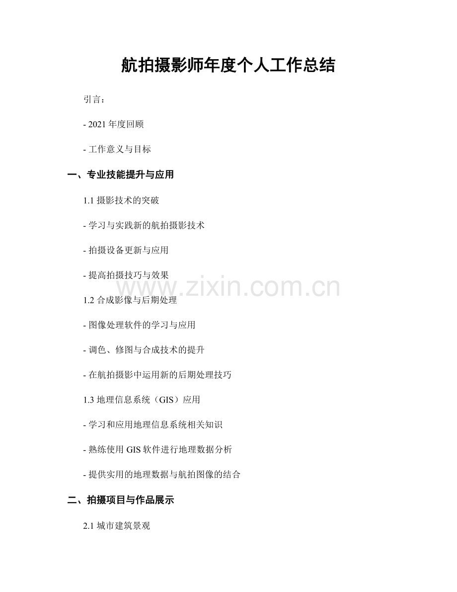航拍摄影师年度个人工作总结.docx_第1页