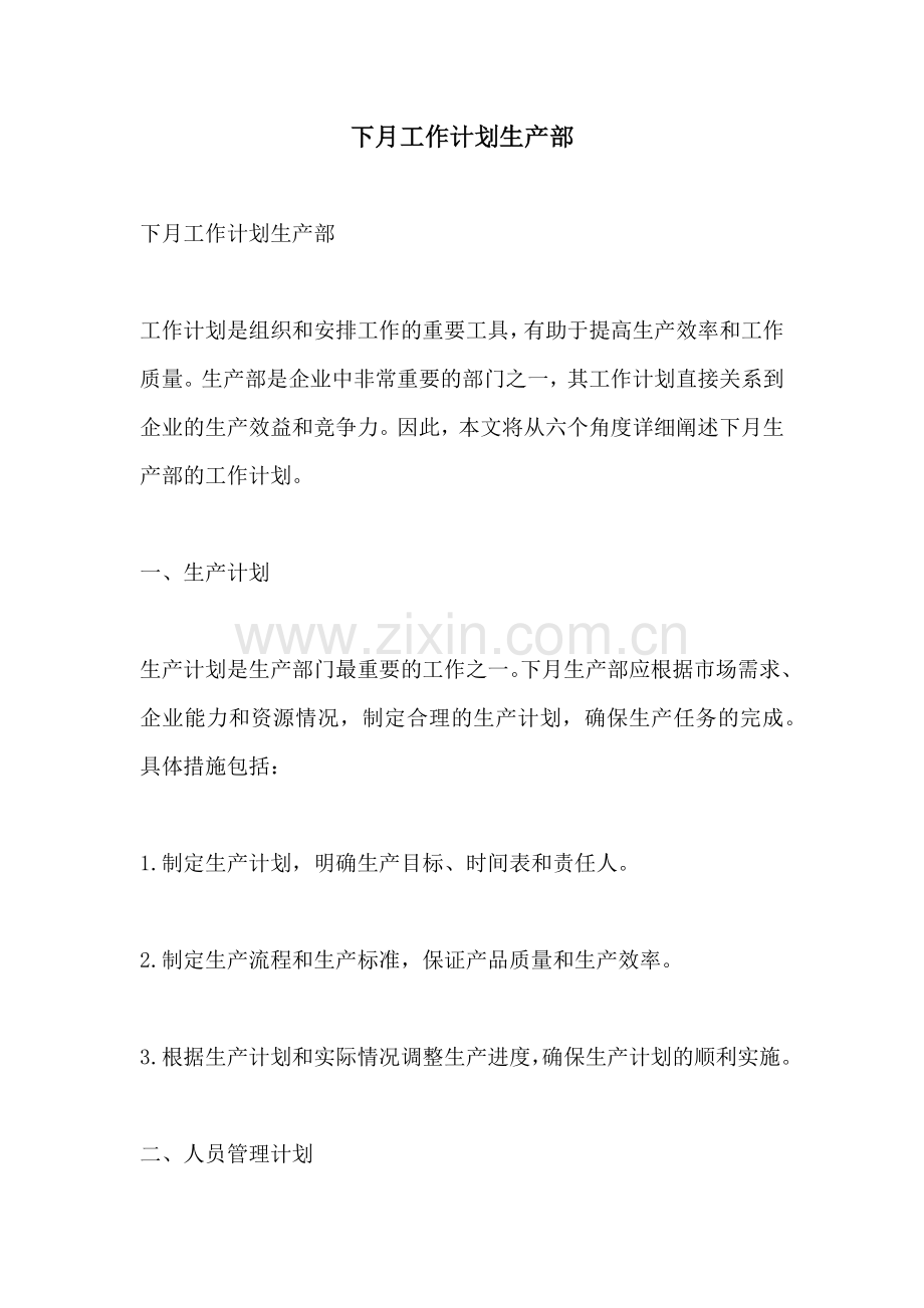 下月工作计划生产部.docx_第1页