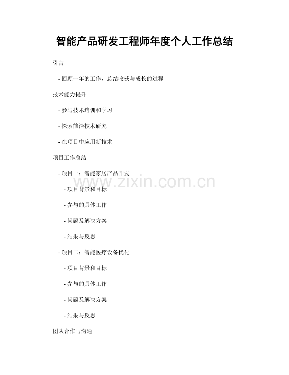 智能产品研发工程师年度个人工作总结.docx_第1页