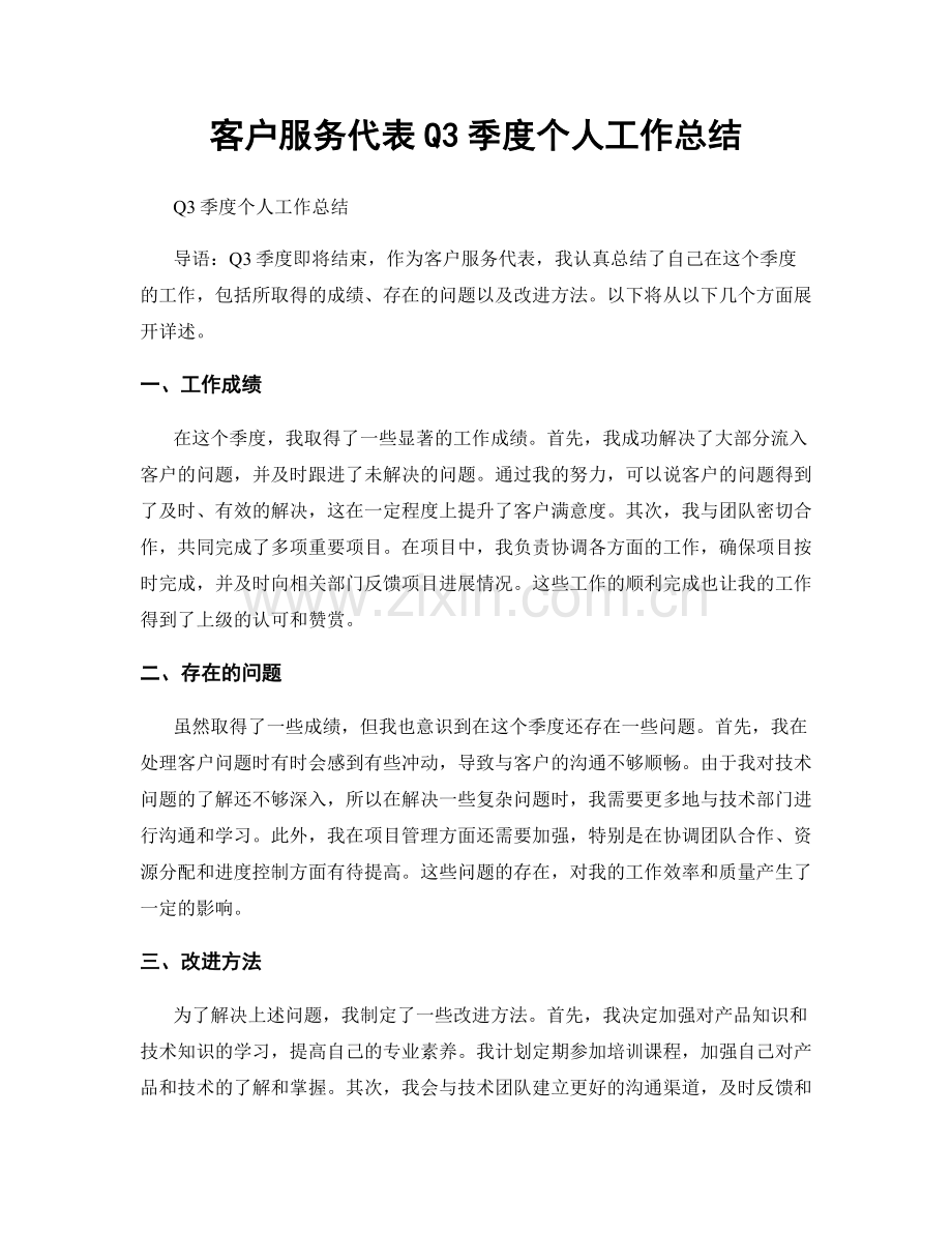 客户服务代表Q3季度个人工作总结.docx_第1页
