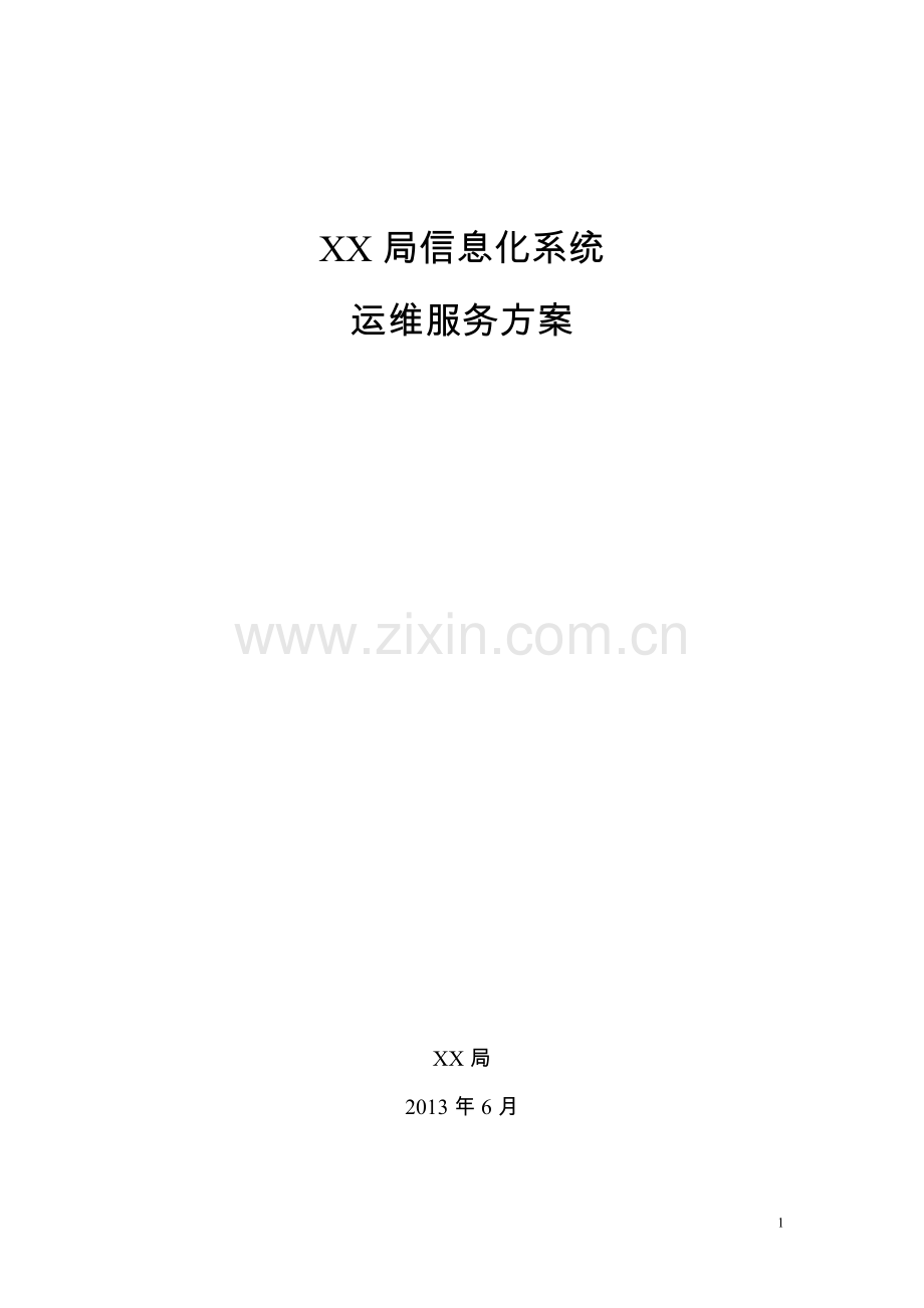 xxxx信息系统运维服务方案.doc_第1页