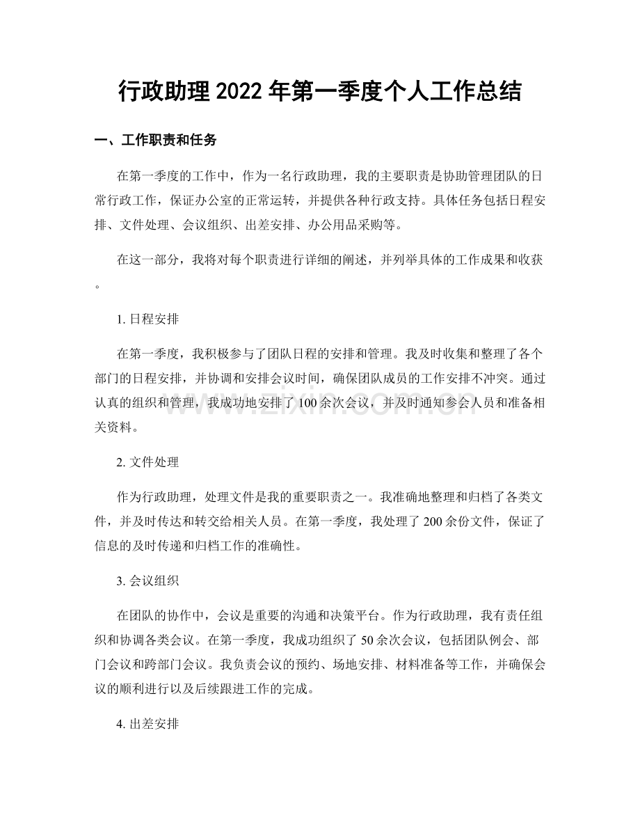 行政助理2022年第一季度个人工作总结.docx_第1页