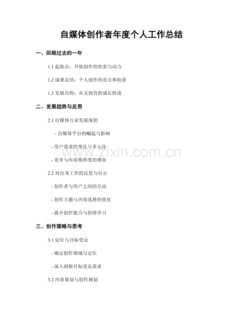 自媒体创作者年度个人工作总结.docx_第1页