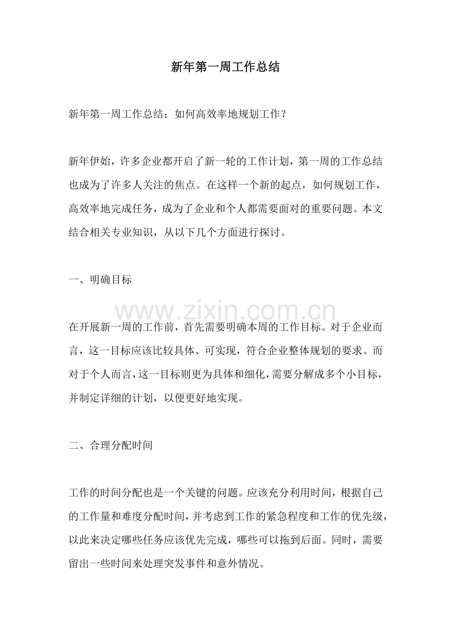 新年第一周工作总结.pdf_第1页
