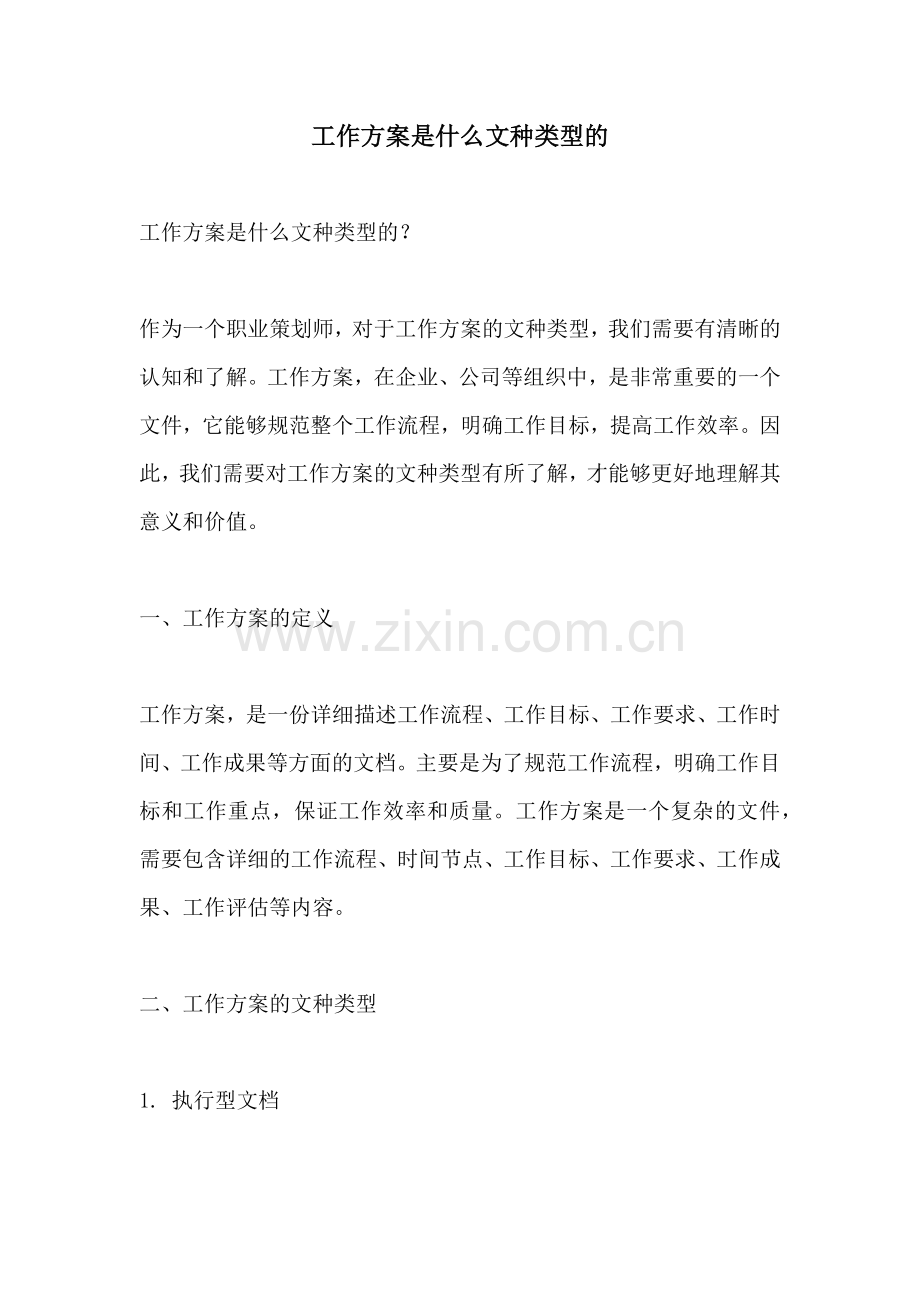 工作方案是什么文种类型的.docx_第1页