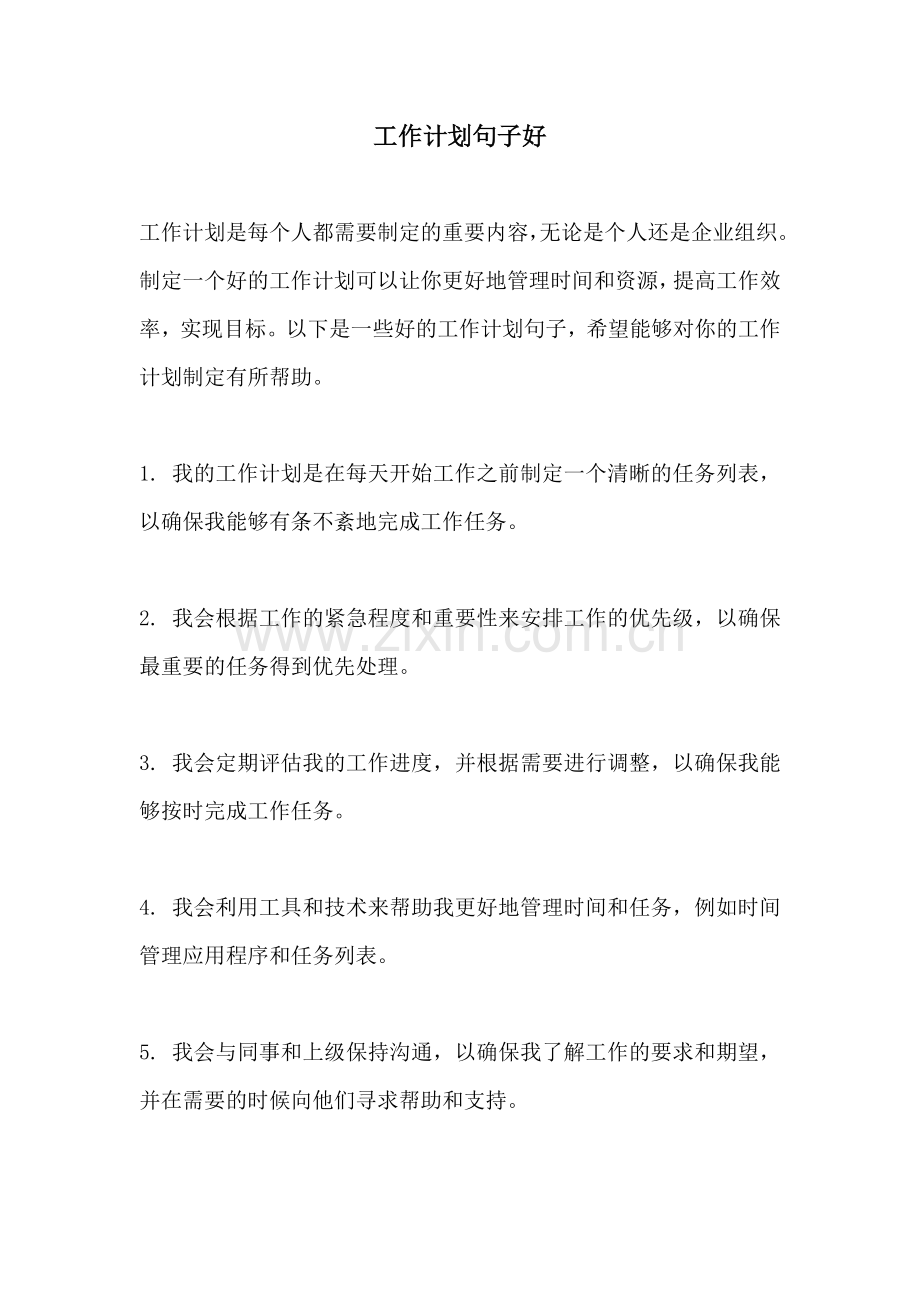 工作计划句子好.docx_第1页