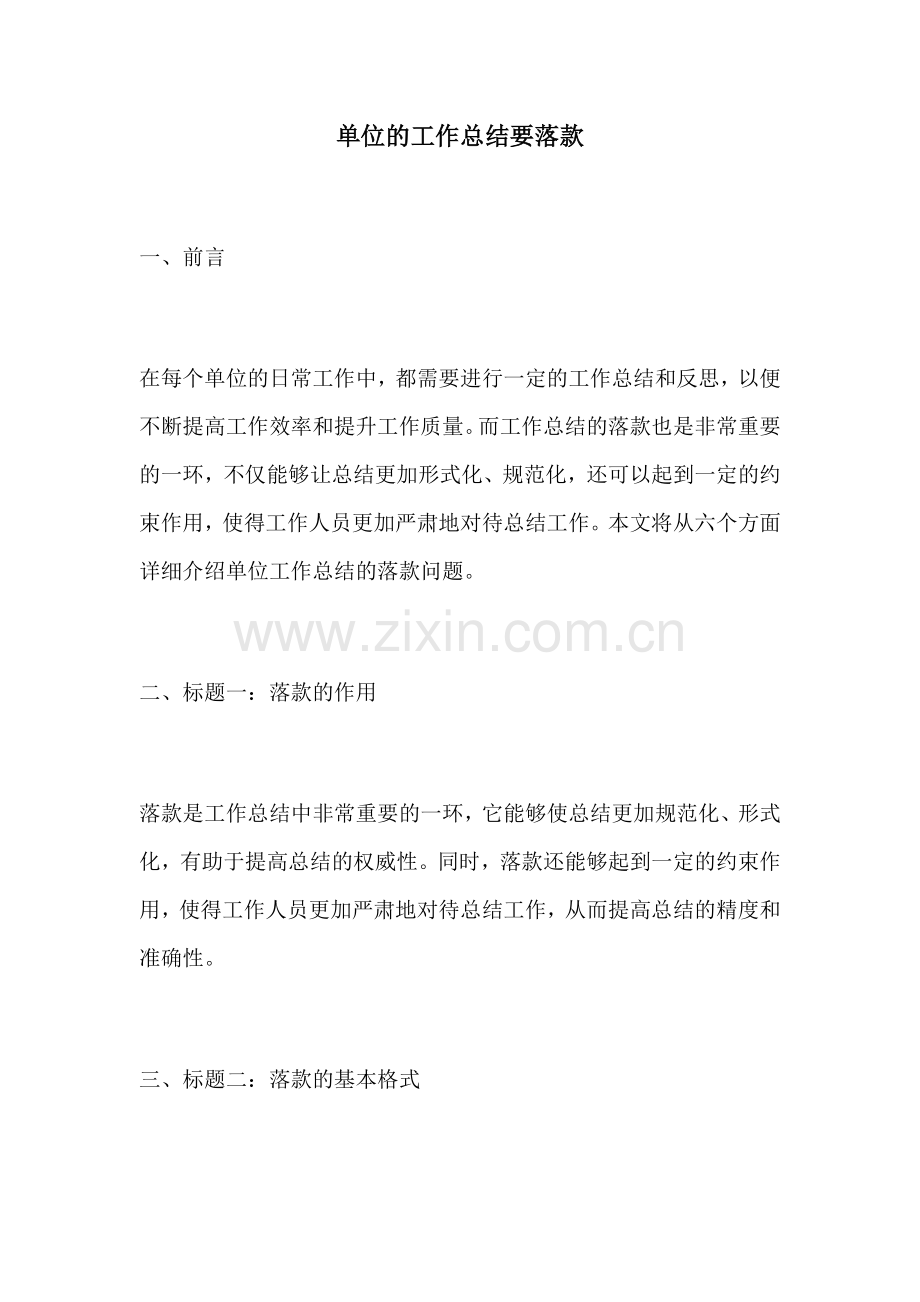 单位的工作总结要落款.docx_第1页