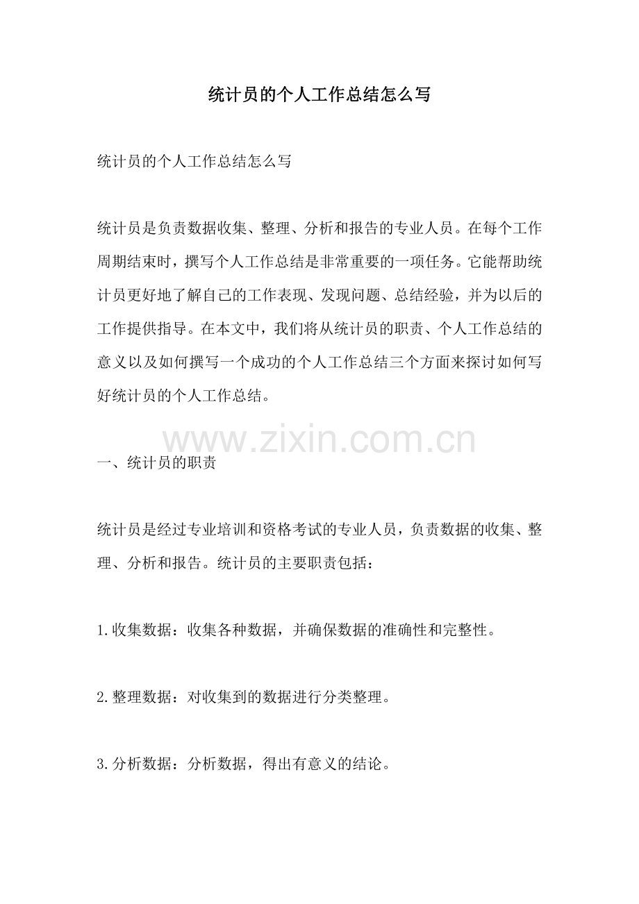统计员的个人工作总结怎么写.pdf_第1页