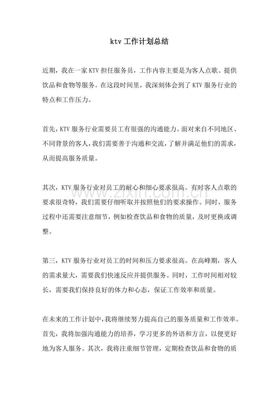 ktv工作计划总结.docx_第1页