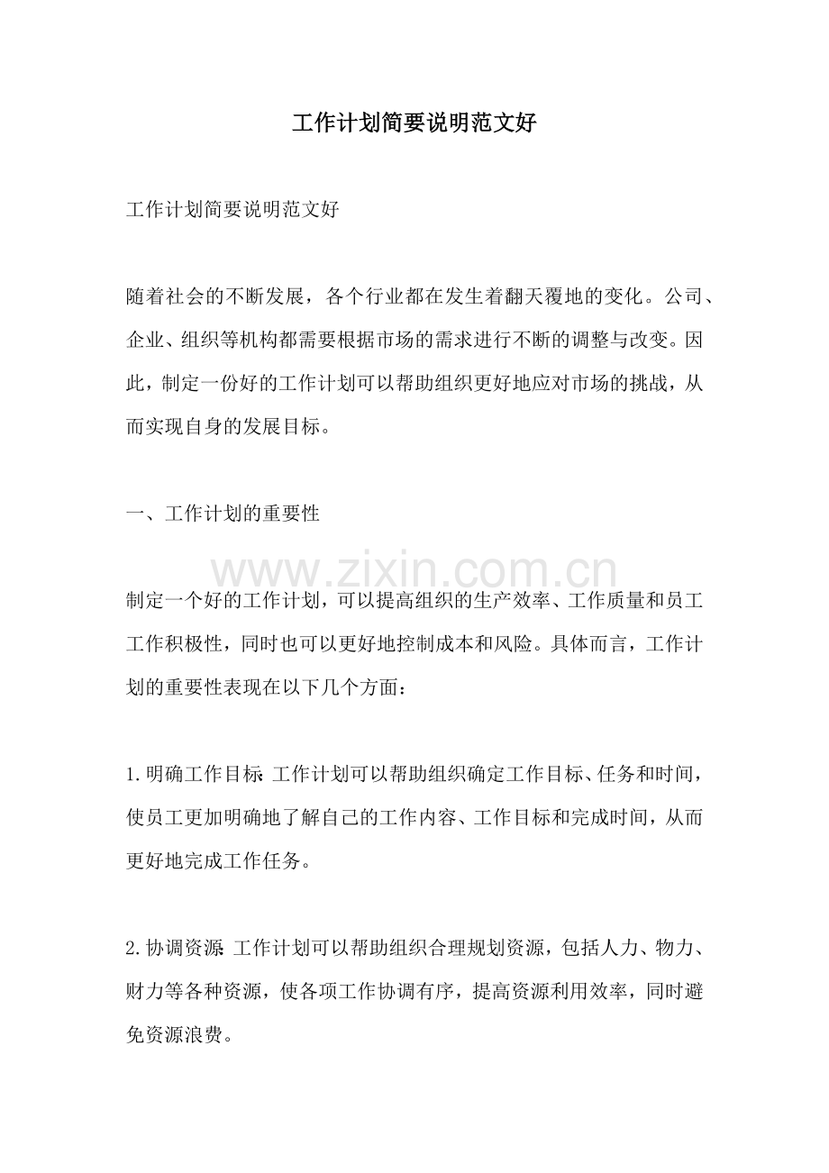 工作计划简要说明范文好.docx_第1页