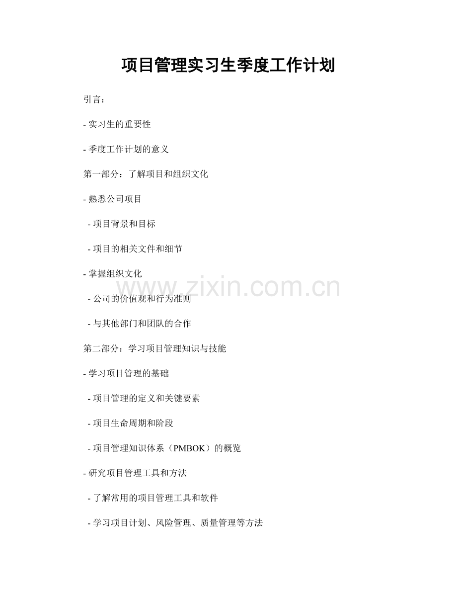 项目管理实习生季度工作计划.docx_第1页