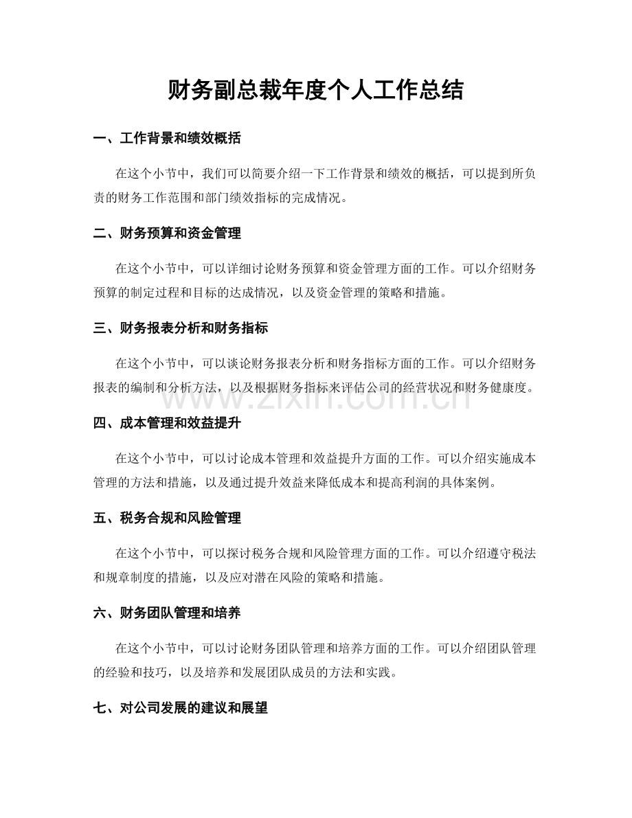 财务副总裁年度个人工作总结.docx_第1页